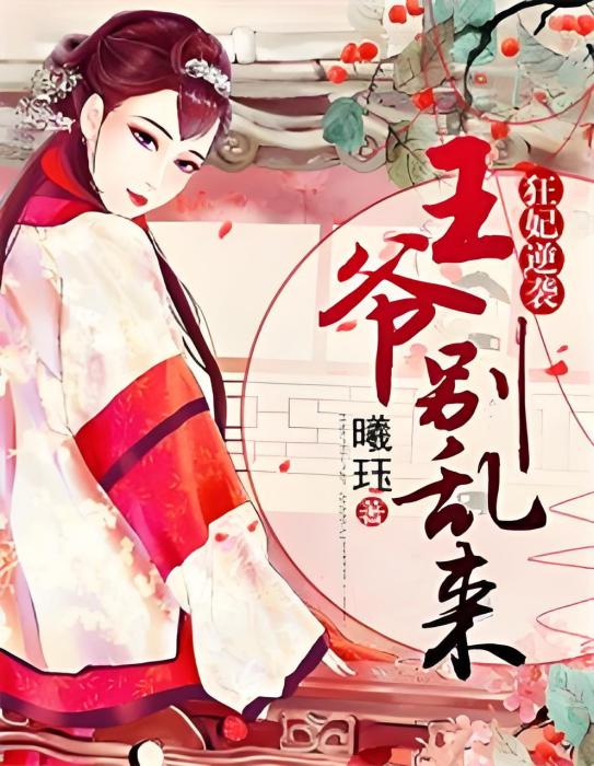 逆襲狂妃 逆襲狂妃