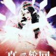 真愛輪迴 真愛輪迴
