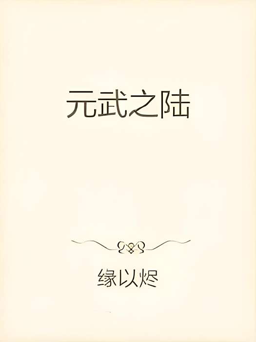 元武之陸 元武之陸