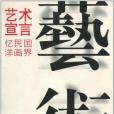 藝術宣言 藝術宣言