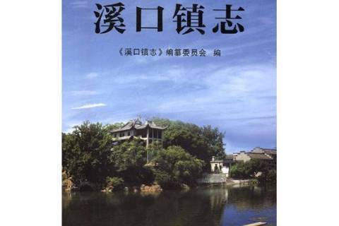溪口鎮志 溪口鎮志