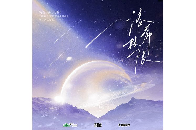洛希極限(廣播劇《BE狂魔求生系統》第二季主題曲) 洛希極限(廣播劇《BE狂魔求生系統》第二季主題曲)