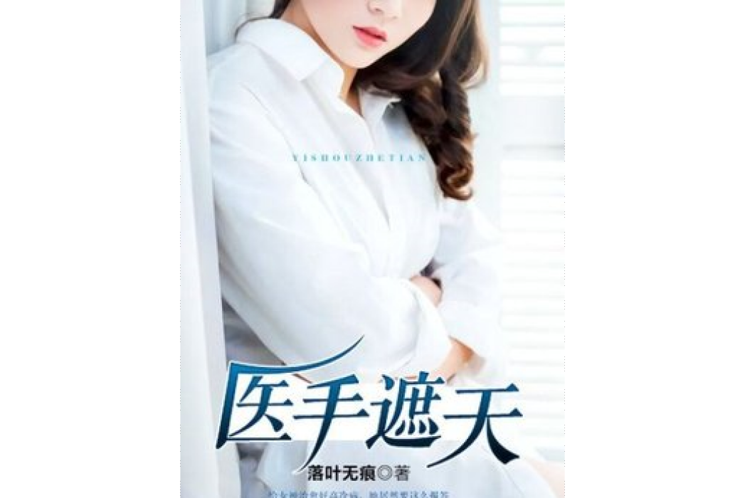 醫手遮天(落葉無痕所著小說) 醫手遮天(落葉無痕所著小說)