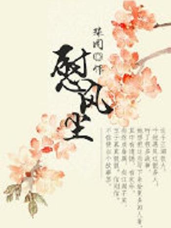 慰風塵(殊同_.創作遊戲類網路小說) 慰風塵(殊同_.創作遊戲類網路小說)