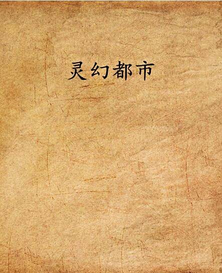 靈幻都市 靈幻都市
