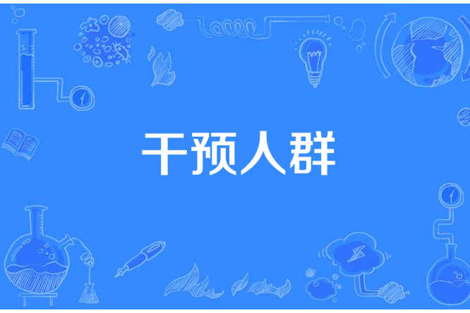 干預人群 干預人群