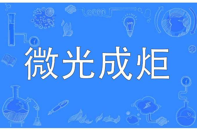 微光成炬 微光成炬