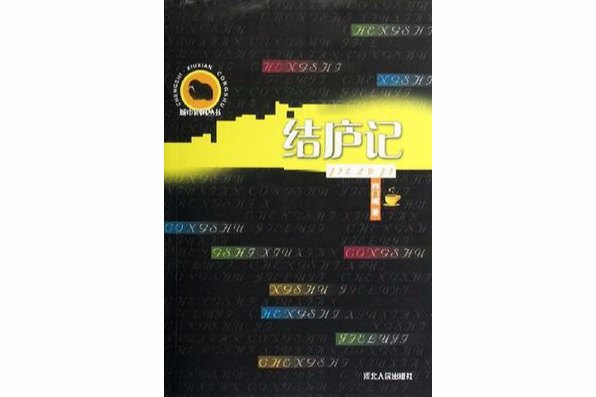 結廬記(2006年河北人民出版社出版的圖書) 結廬記(2006年河北人民出版社出版的圖書)