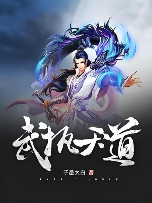 武執天道 武執天道