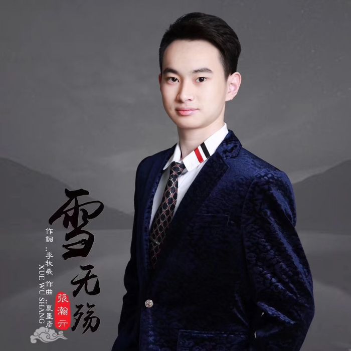 雪無殤 雪無殤