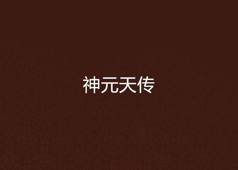 神元天傳 神元天傳