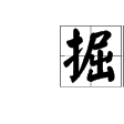 掘柘詞 掘柘詞