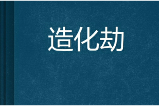造化劫 造化劫