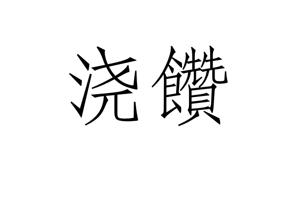 澆饡
