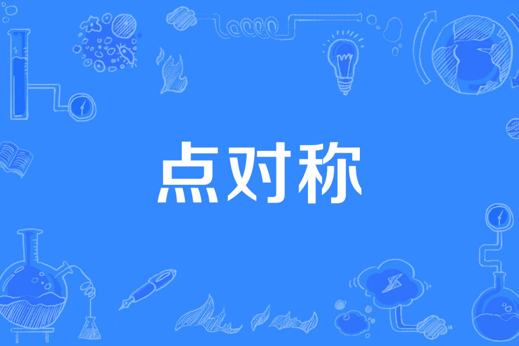 點對稱 點對稱