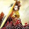 一劍吞天 一劍吞天