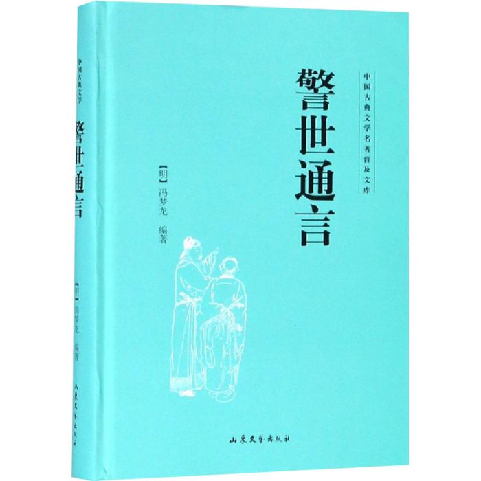 警世通言(2016年山東文藝出版社出版的圖書) 警世通言(2016年山東文藝出版社出版的圖書)