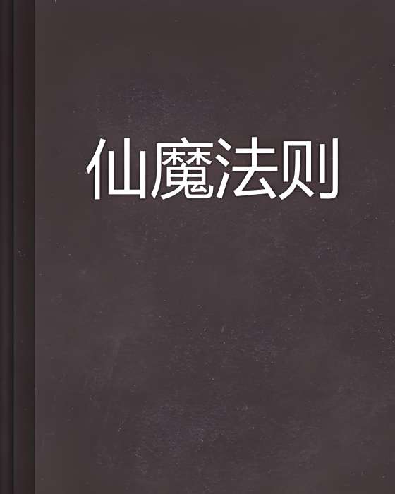 仙魔法則 仙魔法則