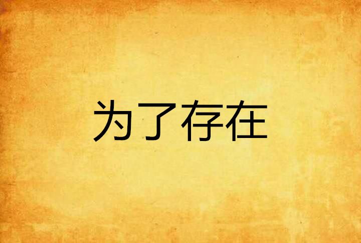 為了存在 為了存在