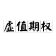 虛值期權(價外期權) 虛值期權(價外期權)