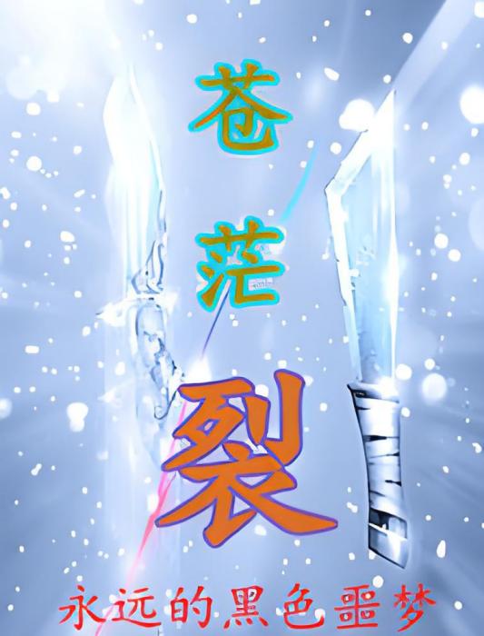 蒼茫裂 蒼茫裂