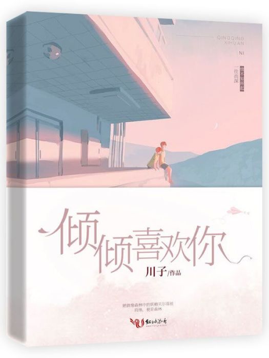 傾傾喜歡你 傾傾喜歡你