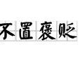 不置褒貶 不置褒貶