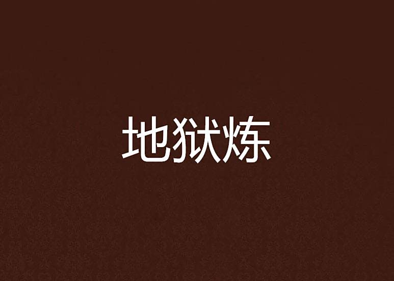 地獄煉
