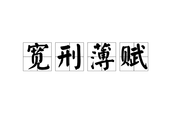 寬刑薄賦 寬刑薄賦