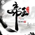 帝王主宰 帝王主宰