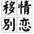 移情別戀(漢語成語) 移情別戀(漢語成語)