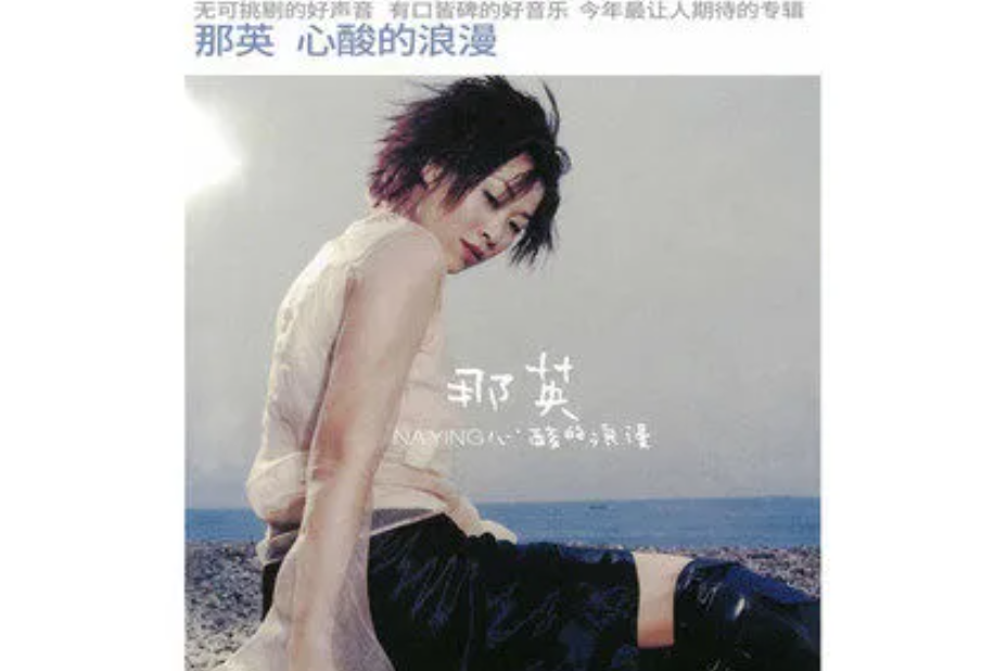 跟我走(那英《心酸的浪漫》專輯中的歌曲) 跟我走(那英《心酸的浪漫》專輯中的歌曲)