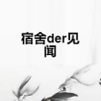 宿舍der見聞 宿舍der見聞
