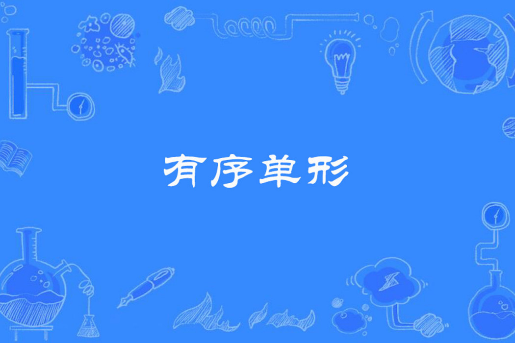 有序單形 有序單形