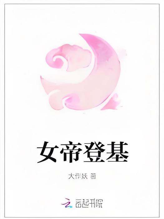 女帝登基 女帝登基