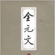 全元文27 全元文27