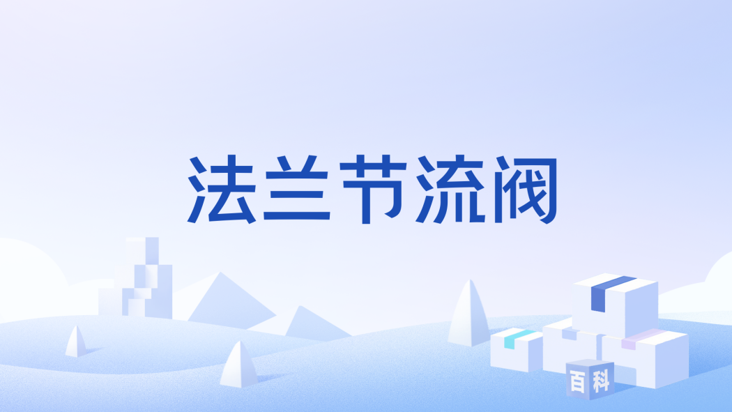 法蘭節流閥 法蘭節流閥