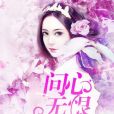 問心無恨 問心無恨