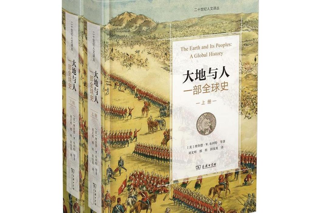 大地與人(2020年商務印書館出版的圖書) 大地與人(2020年商務印書館出版的圖書)