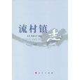 流村鎮志 流村鎮志