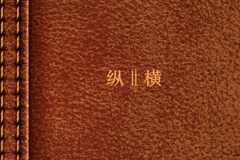 縱‖橫 縱‖橫