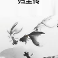 歸塵傳 歸塵傳
