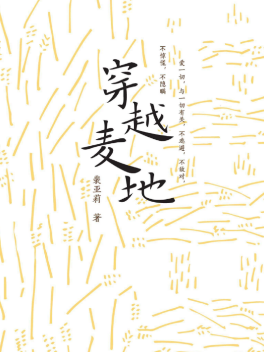 穿越麥地(裴亞莉著散文集)