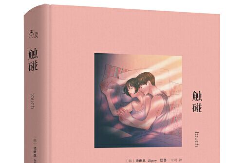 觸碰(2020年現代出版社出版的圖書) 觸碰(2020年現代出版社出版的圖書)