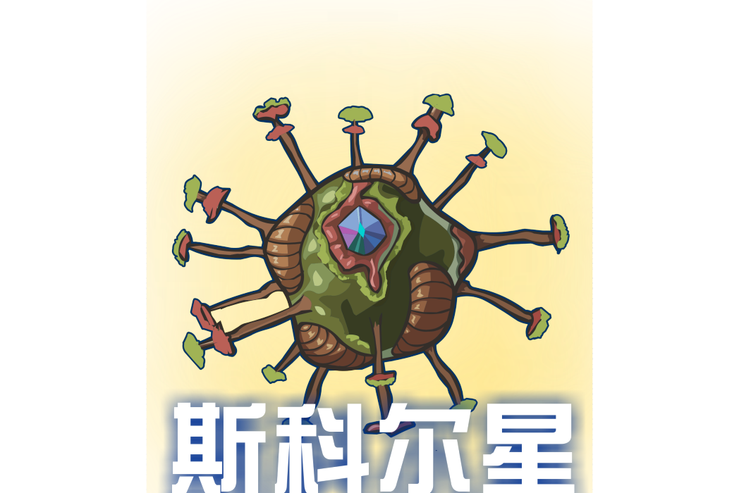 斯科爾星 斯科爾星