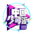 中國少年派 中國少年派