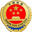 雲南省人民檢察院