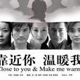 靠近你溫暖我 靠近你溫暖我