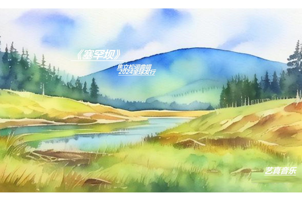 塞罕壩(焦立松演唱的歌曲) 塞罕壩(焦立松演唱的歌曲)