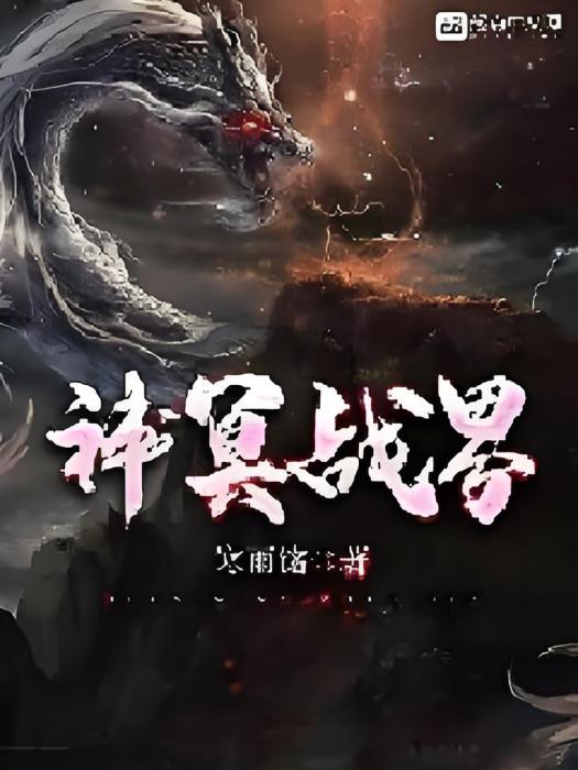 神冥戰界 神冥戰界